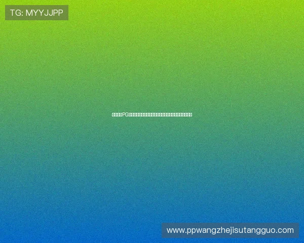 如何通过PG娱乐手机登录入口快速注册账号，开启你的专属游戏旅程