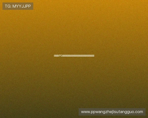 快速下载PG官网电游游戏,详细步骤指导帮你轻松完成安装与启动流程 快速下载PG官网电游游戏,详细步骤指导帮你轻松完成安装与启动流程