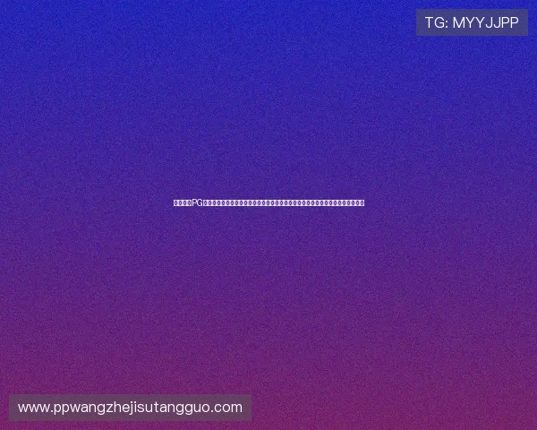 详细介绍PG电子手机网址在线看的操作流程，帮助新手玩家轻松上手享受精彩的电子游戏平台