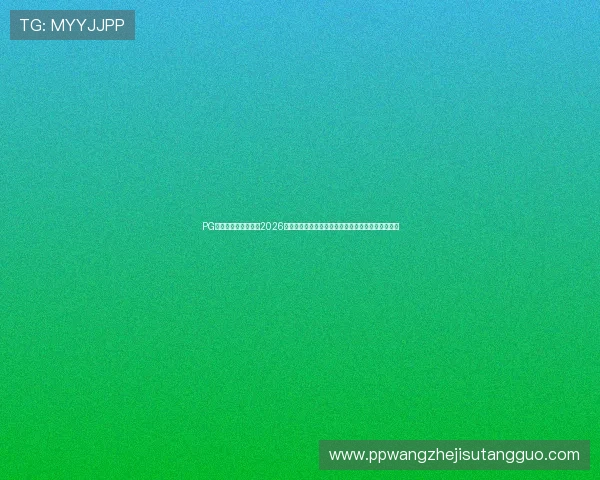 PG国际娱乐城官网提供2026世界杯赛前分析、球队战术布局及比赛精彩瞬间集锦 PG国际娱乐城官网提供2026世界杯赛前分析、球队战术布局及比赛精彩瞬间集锦