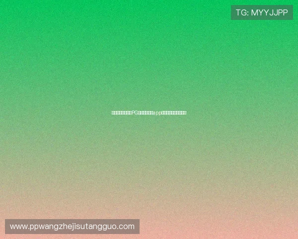 如何安全下载安装PG娱乐官方入口app,避免常见风险和误区 如何安全下载安装PG娱乐官方入口app,避免常见风险和误区