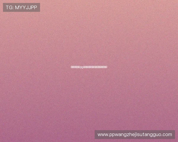 提升电子娱乐pg网站游戏体验的实用技巧与操作指南 提升电子娱乐pg网站游戏体验的实用技巧与操作指南