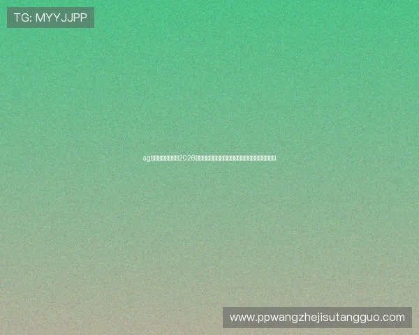 ag视讯网游官网提供2026世界杯赛前预测与专家分析助力足球迷掌握最新资讯 ag视讯网游官网提供2026世界杯赛前预测与专家分析助力足球迷掌握最新资讯