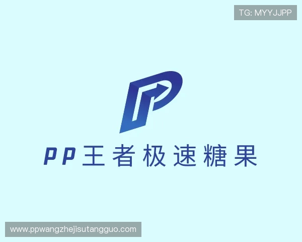 了解pp王者极速糖果